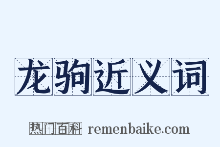 龙驹近义词是什么意思的图片